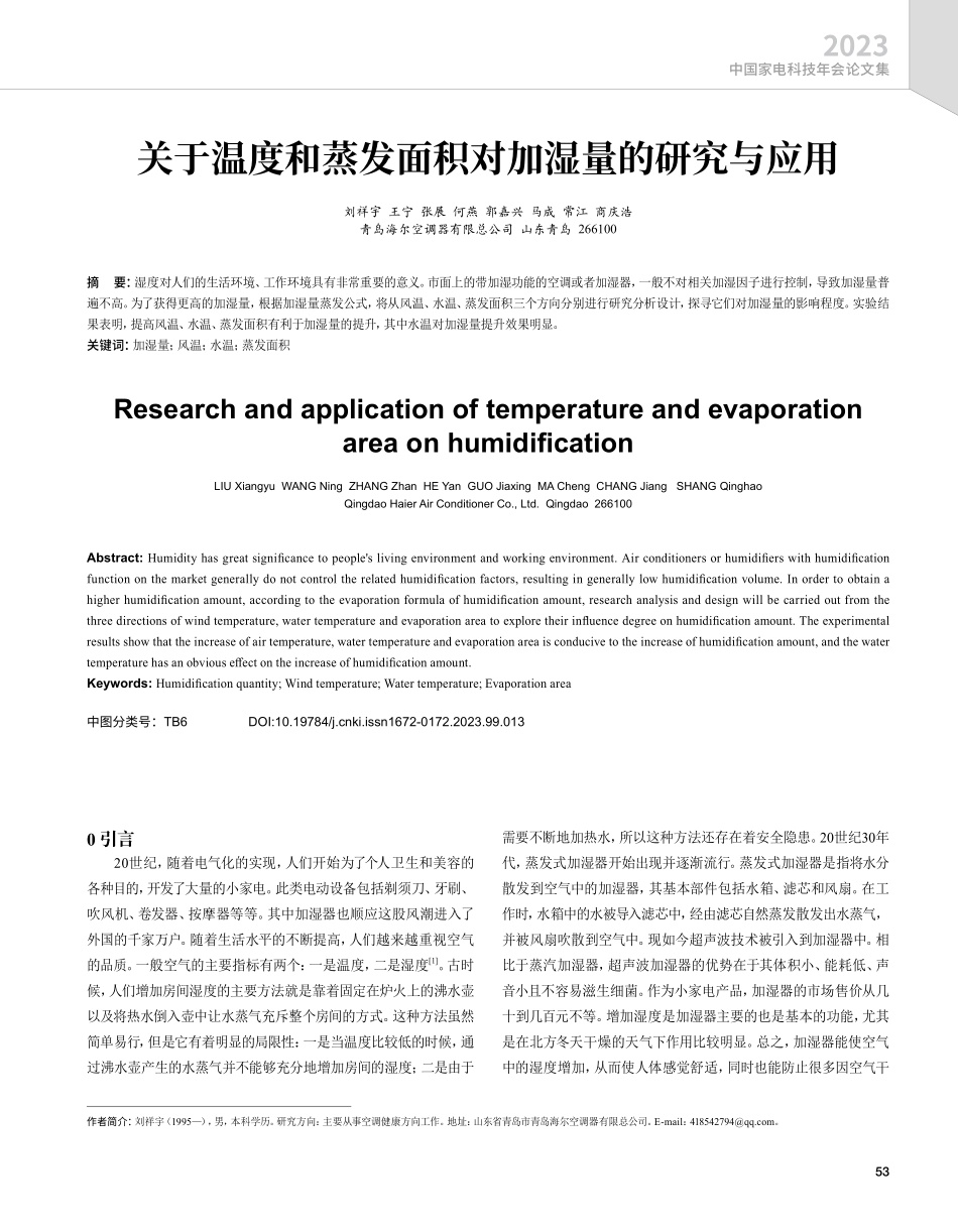 关于温度和蒸发面积对加湿量的研究与应用.pdf_第1页