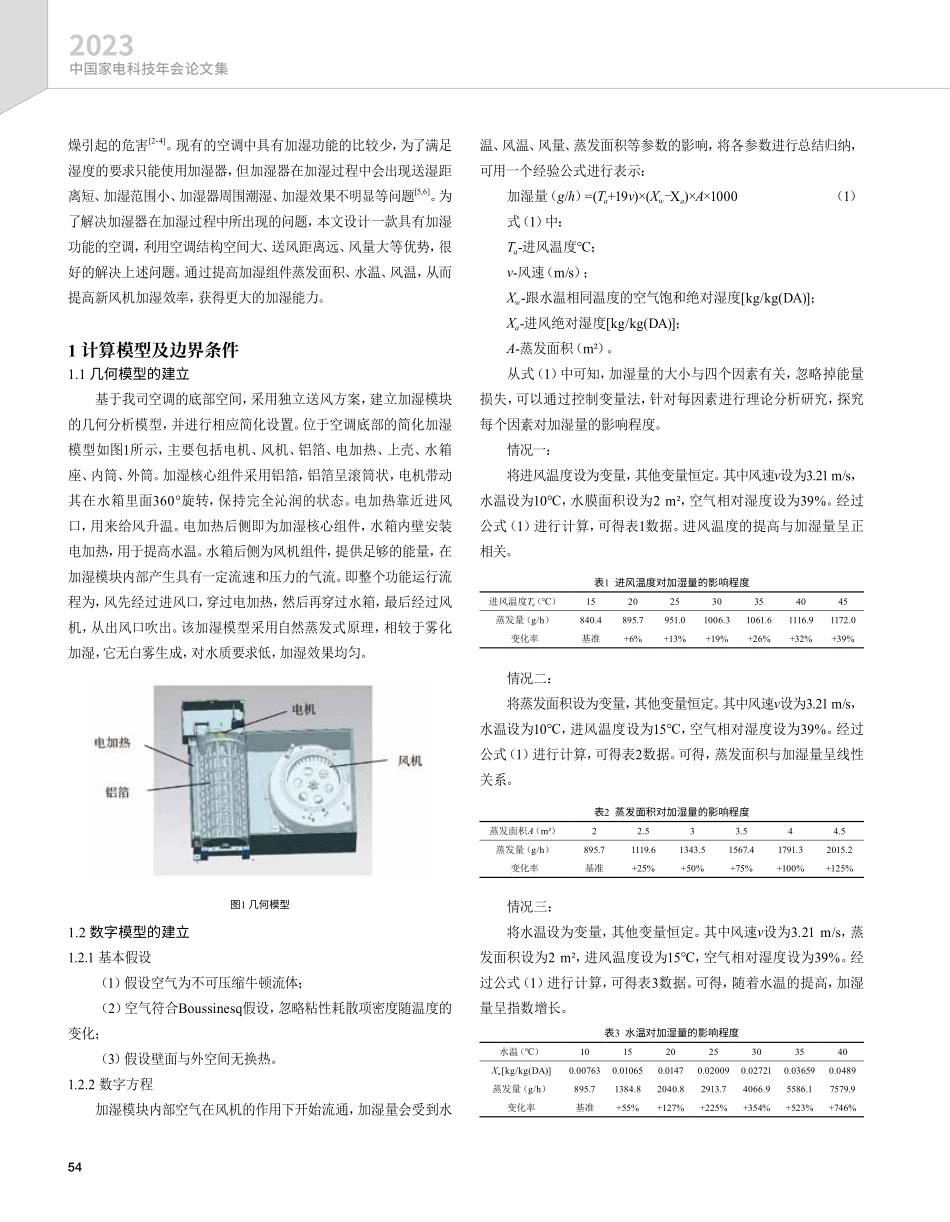 关于温度和蒸发面积对加湿量的研究与应用.pdf_第2页