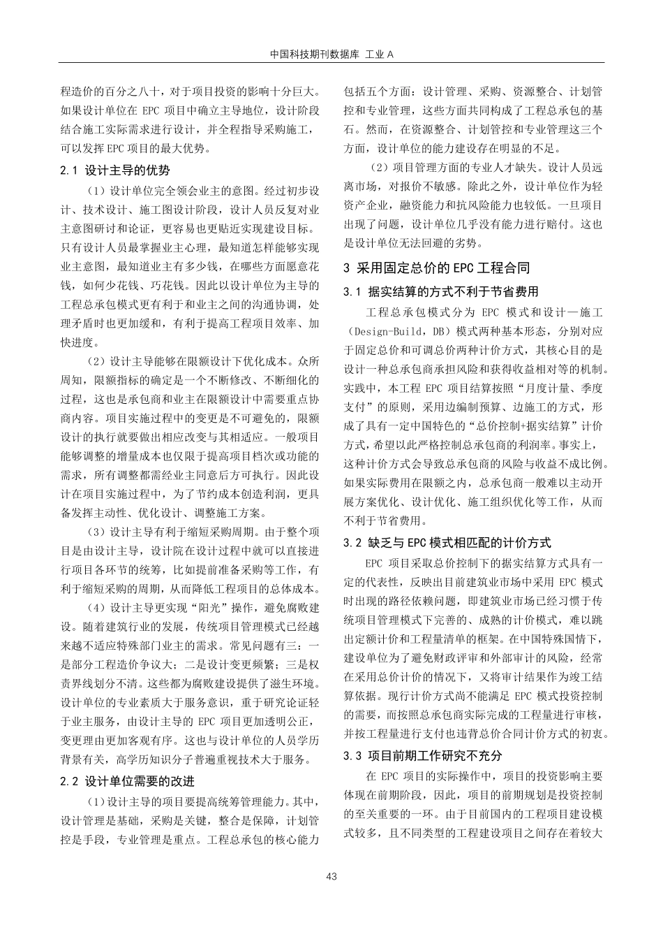 关于投资方EPC工程项目管理的探讨.pdf_第2页