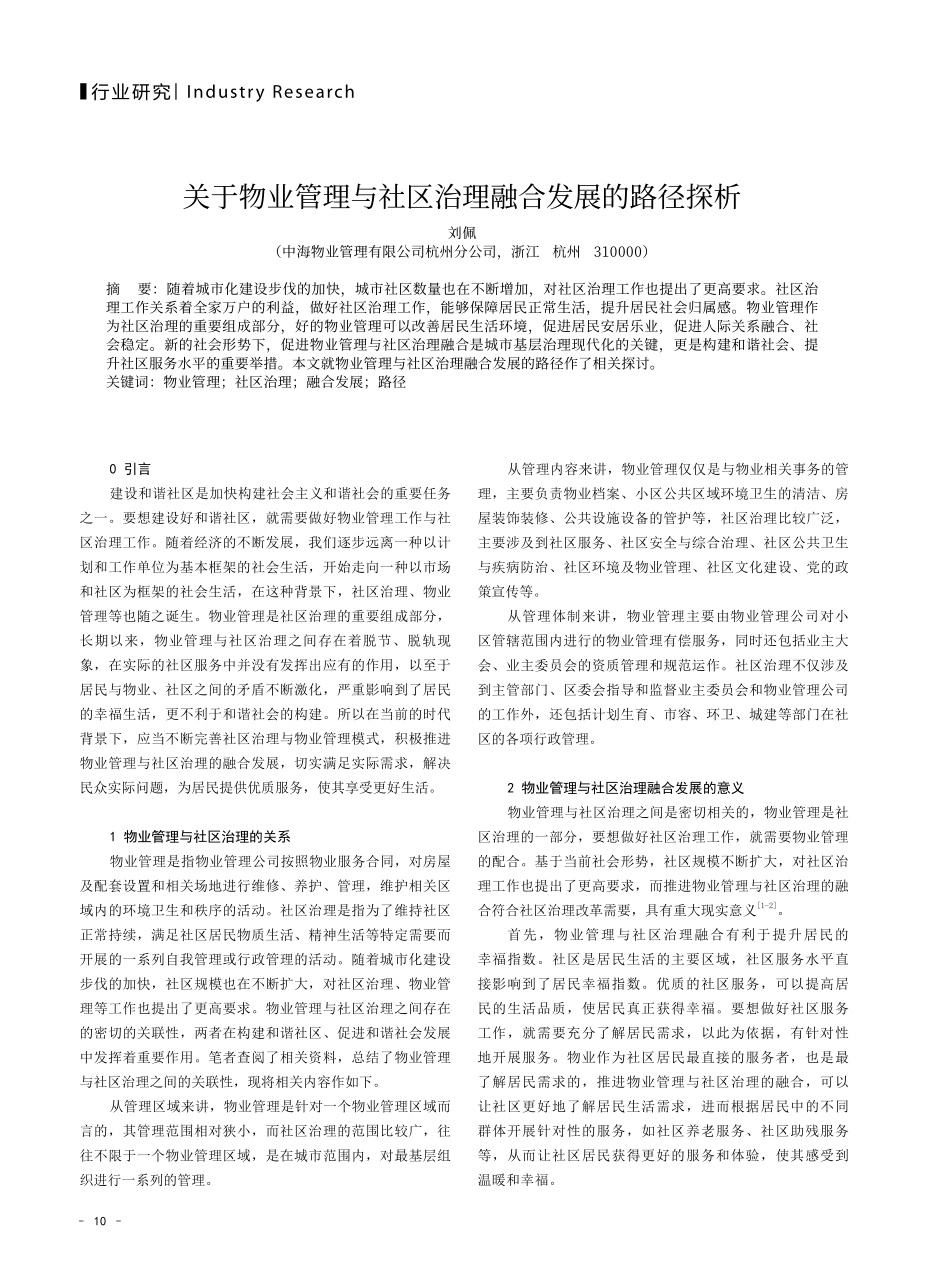 关于物业管理与社区治理融合发展的路径探析.pdf_第1页