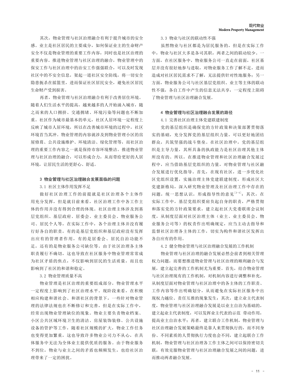 关于物业管理与社区治理融合发展的路径探析.pdf_第2页