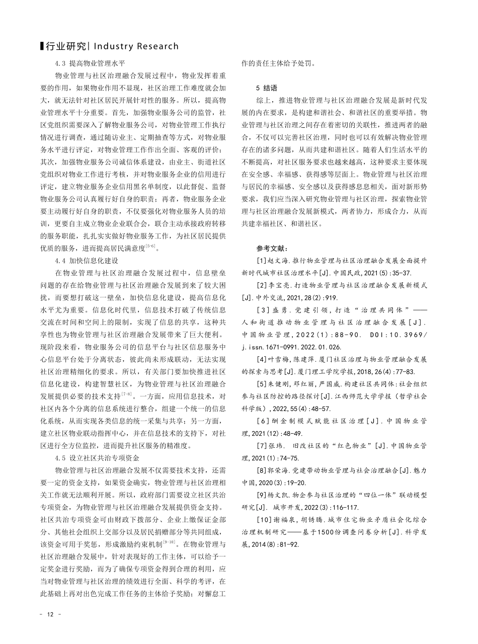 关于物业管理与社区治理融合发展的路径探析.pdf_第3页