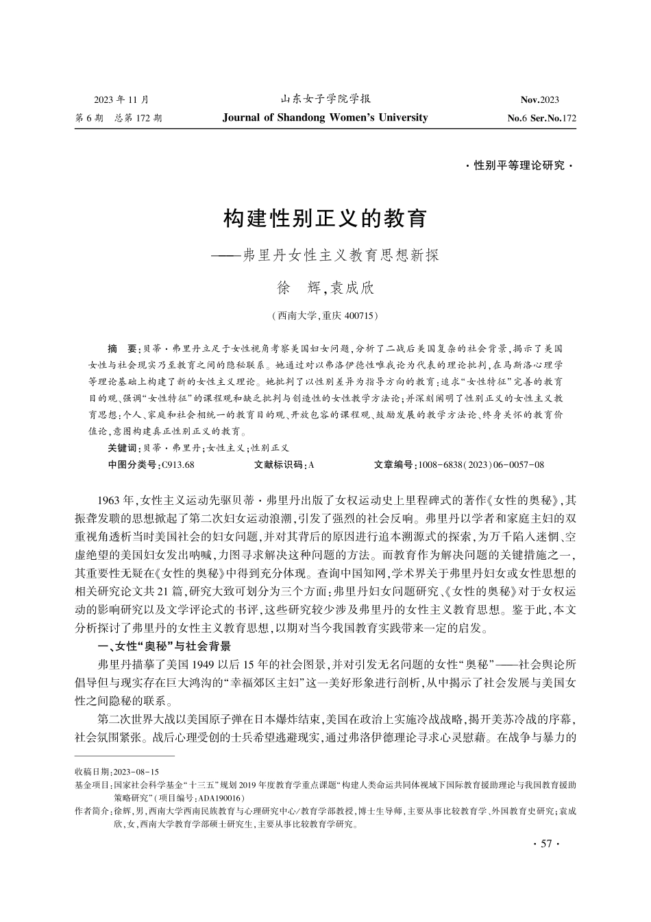 构建性别正义的教育——弗里丹女性主义教育思想新探.pdf_第1页