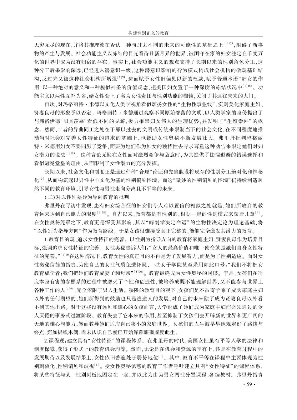 构建性别正义的教育——弗里丹女性主义教育思想新探.pdf_第3页