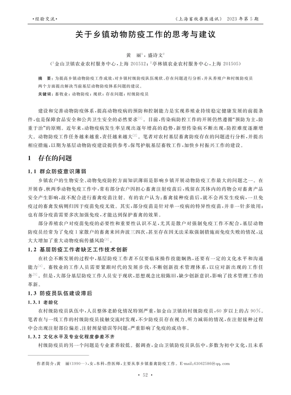 关于乡镇动物防疫工作的思考与建议.pdf_第1页