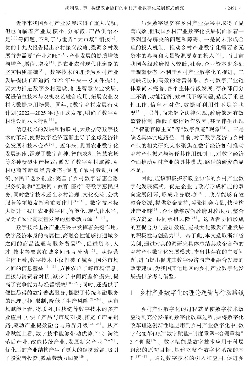 构建政企协作的乡村产业数字化发展模式研究.pdf_第2页