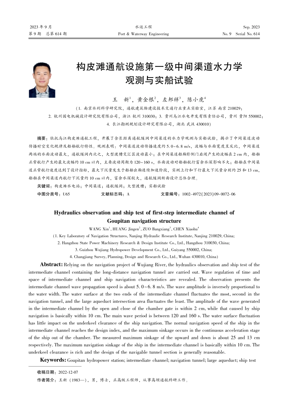 构皮滩通航设施第一级中间渠道水力学观测与实船试验.pdf_第1页