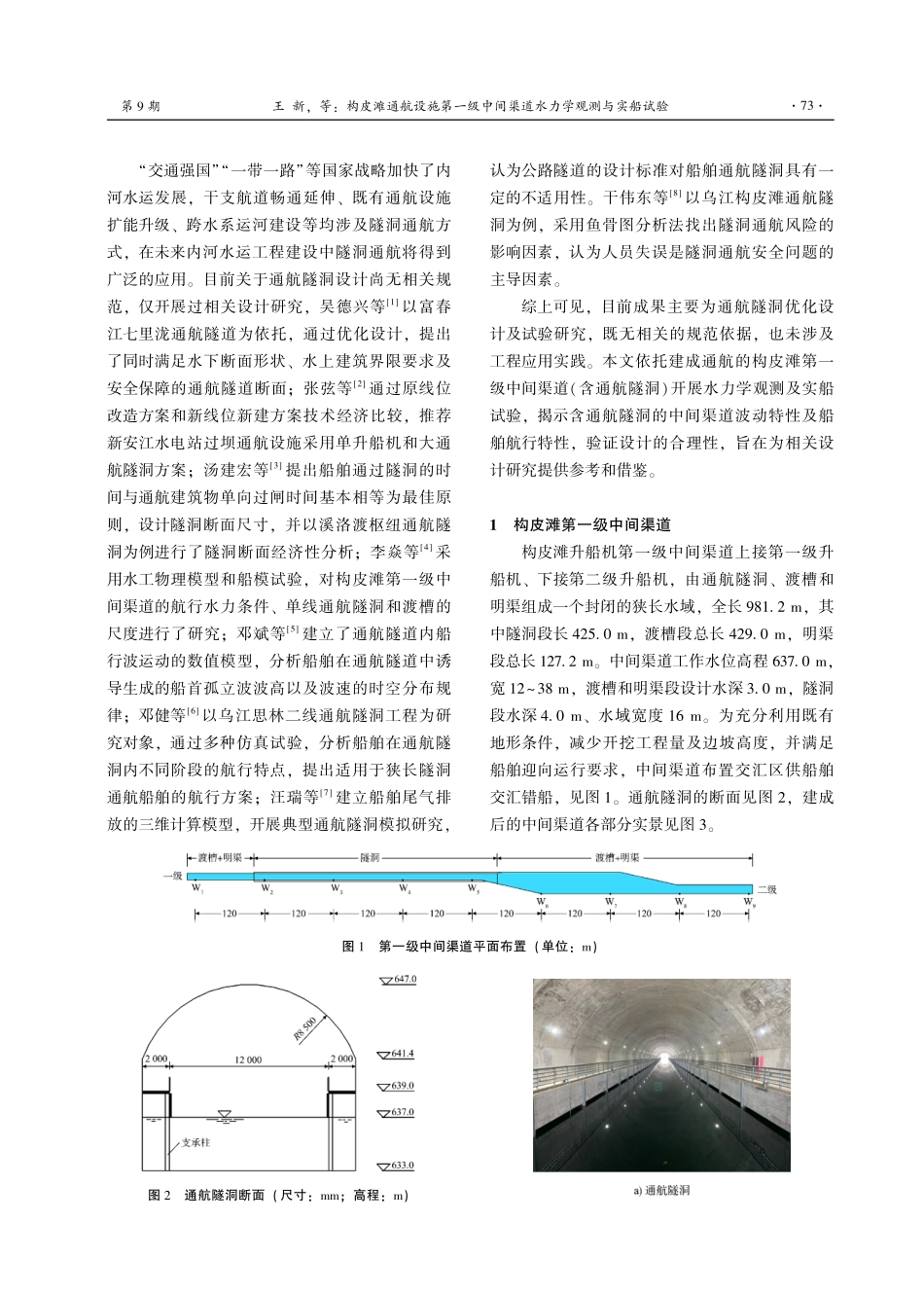构皮滩通航设施第一级中间渠道水力学观测与实船试验.pdf_第2页