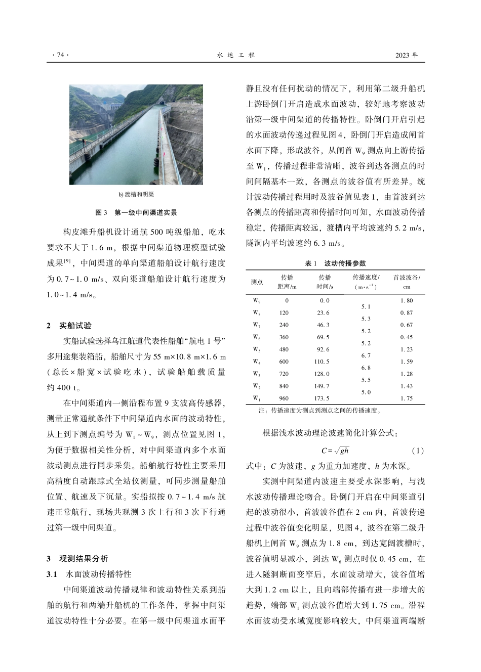 构皮滩通航设施第一级中间渠道水力学观测与实船试验.pdf_第3页