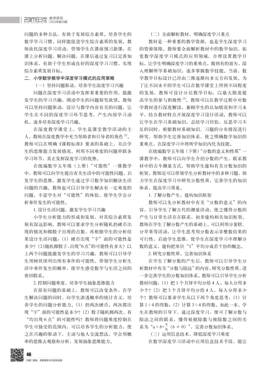 关于小学数学教学中促进学生深度学习的思考.pdf_第2页