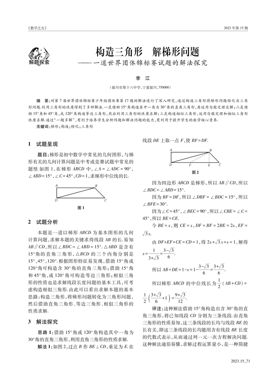 构造三角形 解梯形问题——一道世界团体锦标赛试题的解法探究.pdf_第1页