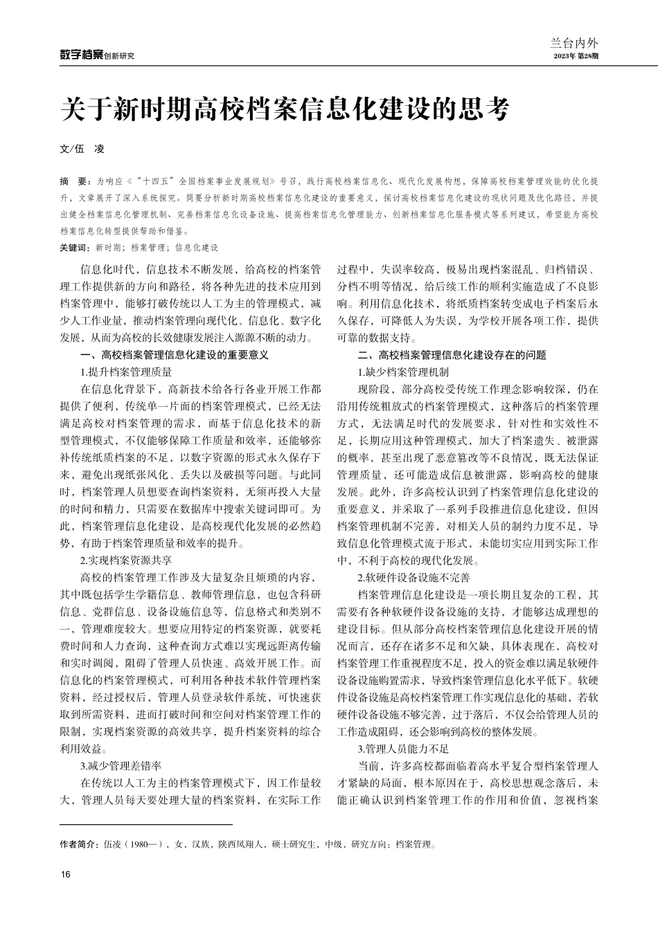 关于新时期高校档案信息化建设的思考.pdf_第1页