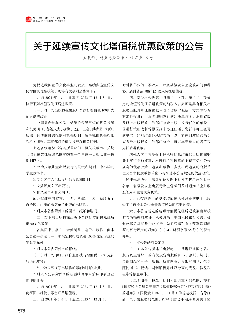 关于延续宣传文化增值税优惠政策的公告%28财政部、税务总局公告2021年第10号%29.pdf_第1页