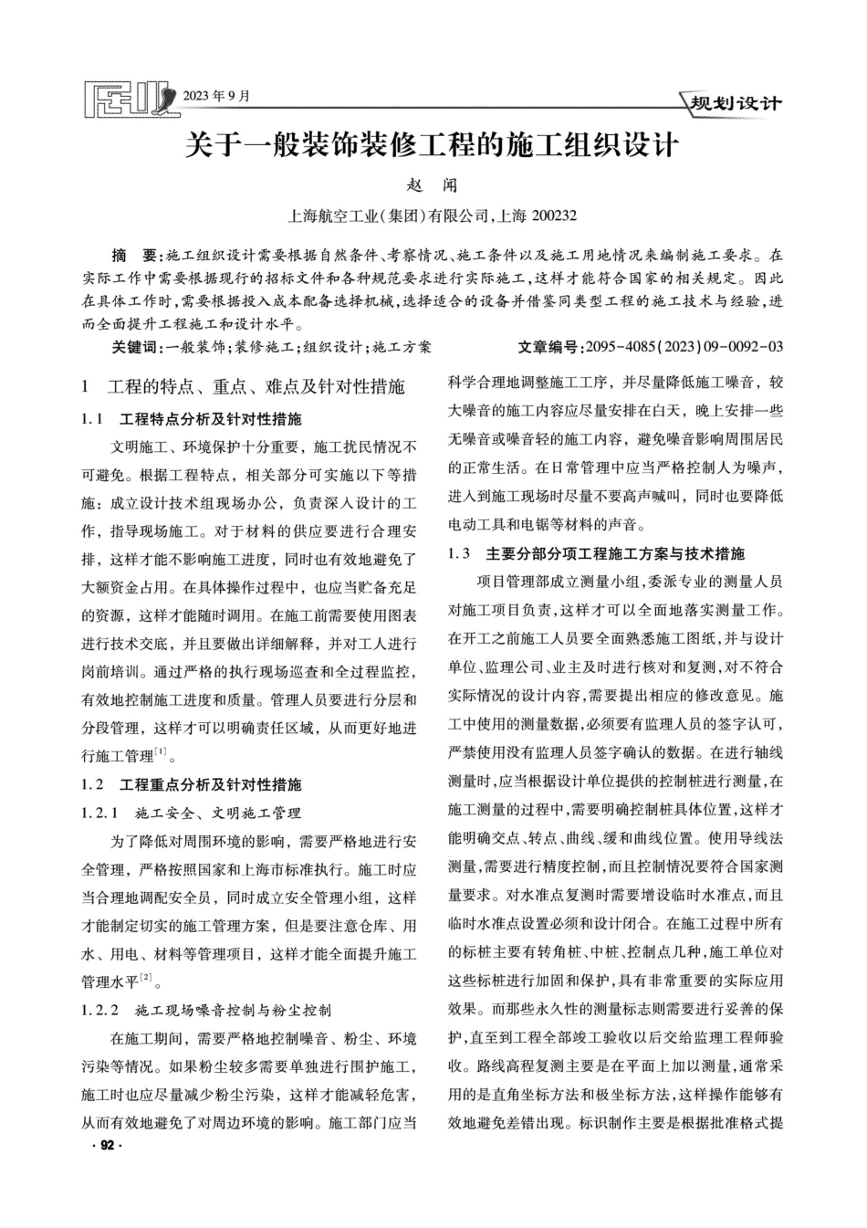 关于一般装饰装修工程的施工组织设计.pdf_第1页