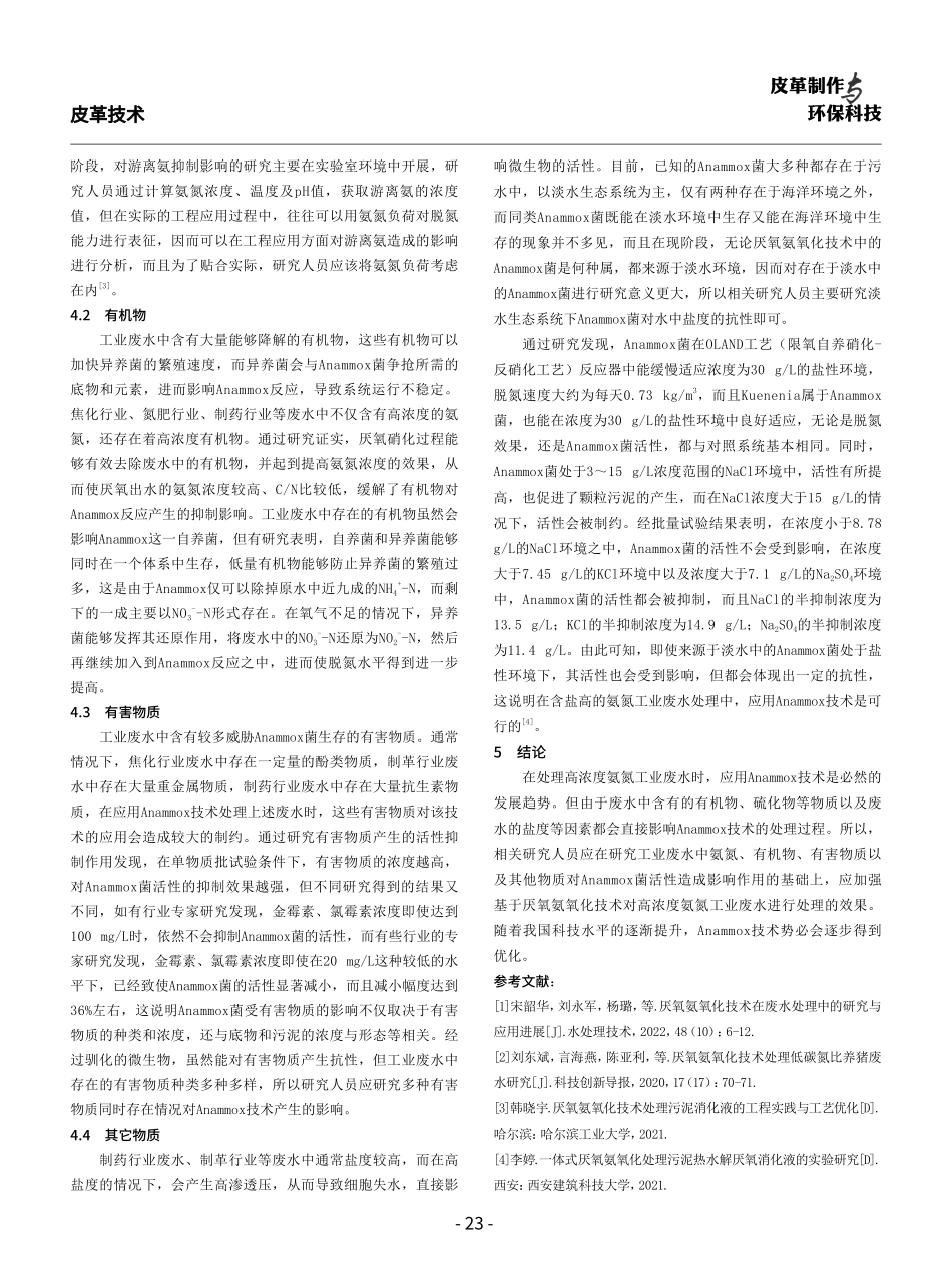 关于厌氧氨氧化技术处理高浓度氨氮工业废水的可行性研究.pdf_第3页