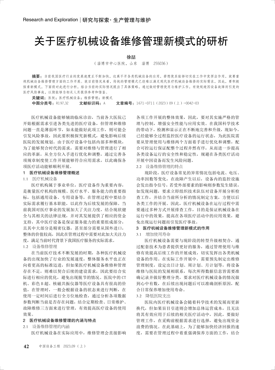 关于医疗机械设备维修管理新模式的研析.pdf_第1页