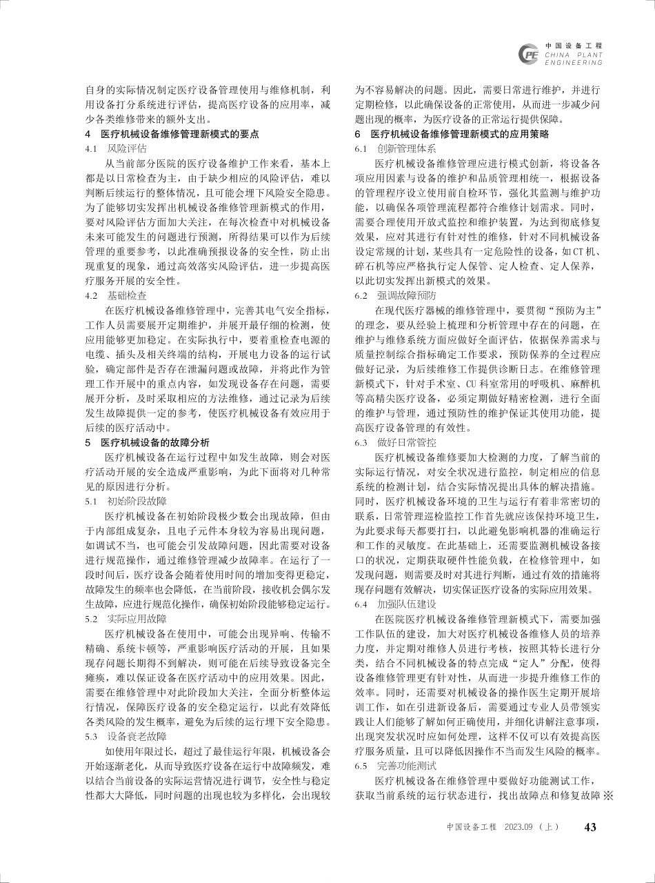 关于医疗机械设备维修管理新模式的研析.pdf_第2页
