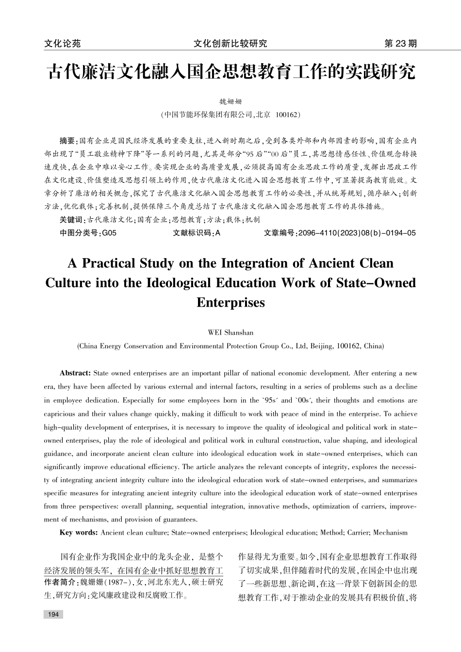 古代廉洁文化融入国企思想教育工作的实践研究.pdf_第1页