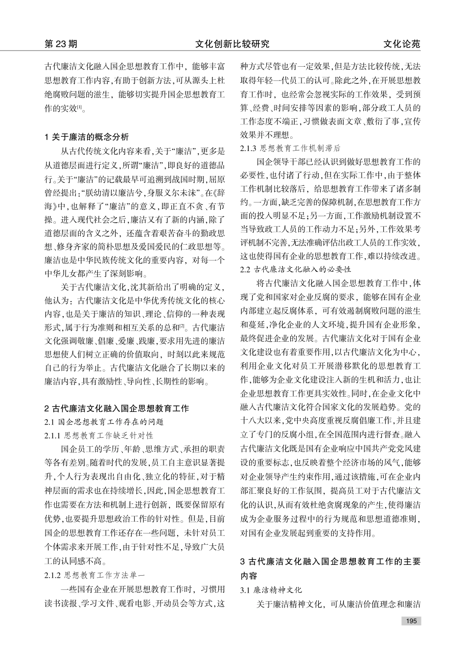 古代廉洁文化融入国企思想教育工作的实践研究.pdf_第2页
