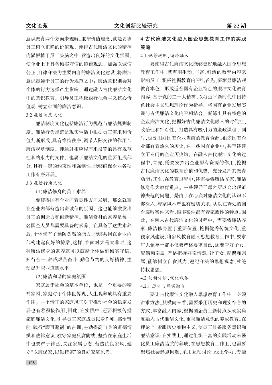 古代廉洁文化融入国企思想教育工作的实践研究.pdf_第3页