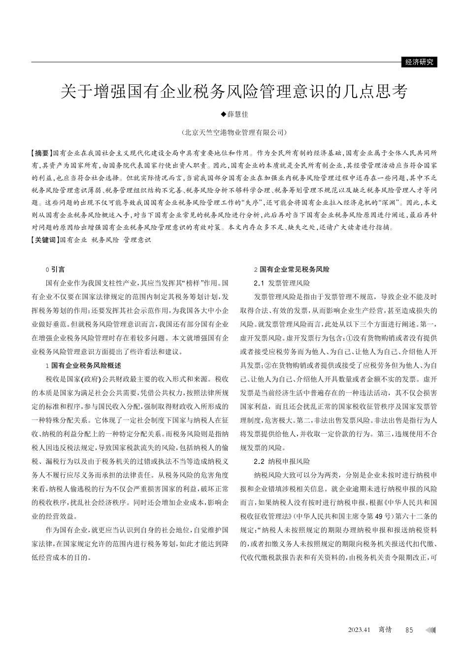 关于增强国有企业税务风险管理意识的几点思考.pdf_第1页