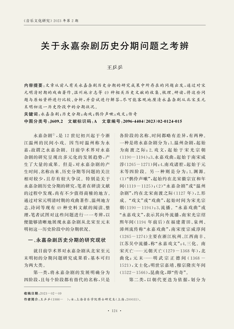 关于永嘉杂剧历史分期问题之考辨.pdf_第1页
