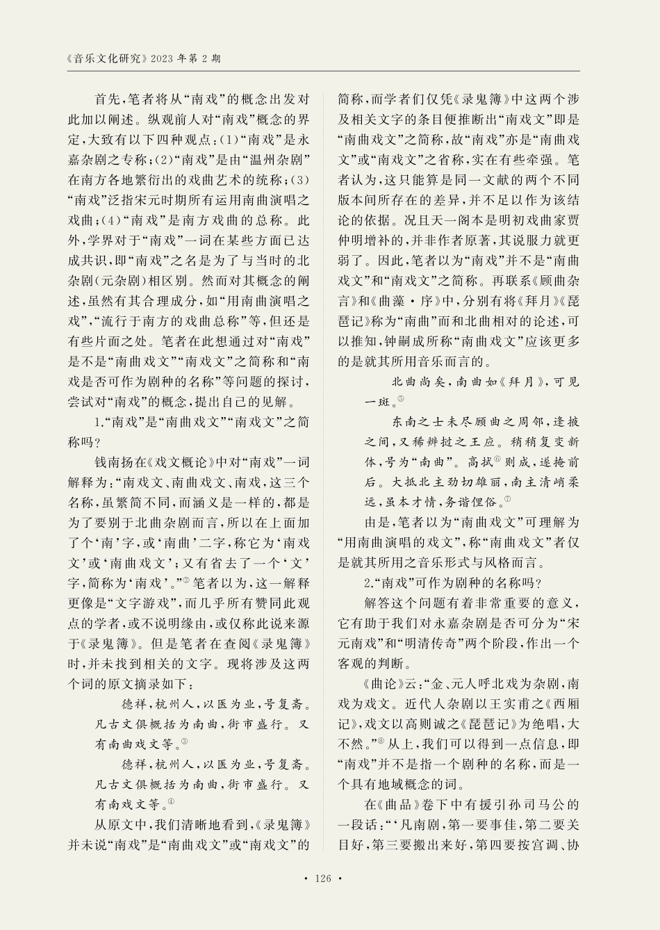 关于永嘉杂剧历史分期问题之考辨.pdf_第3页