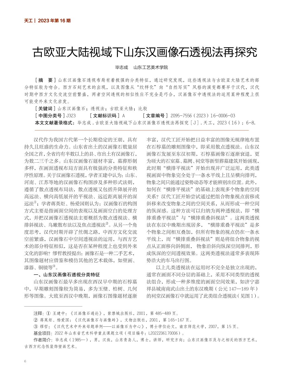 古欧亚大陆视域下山东汉画像石透视法再探究.pdf_第1页