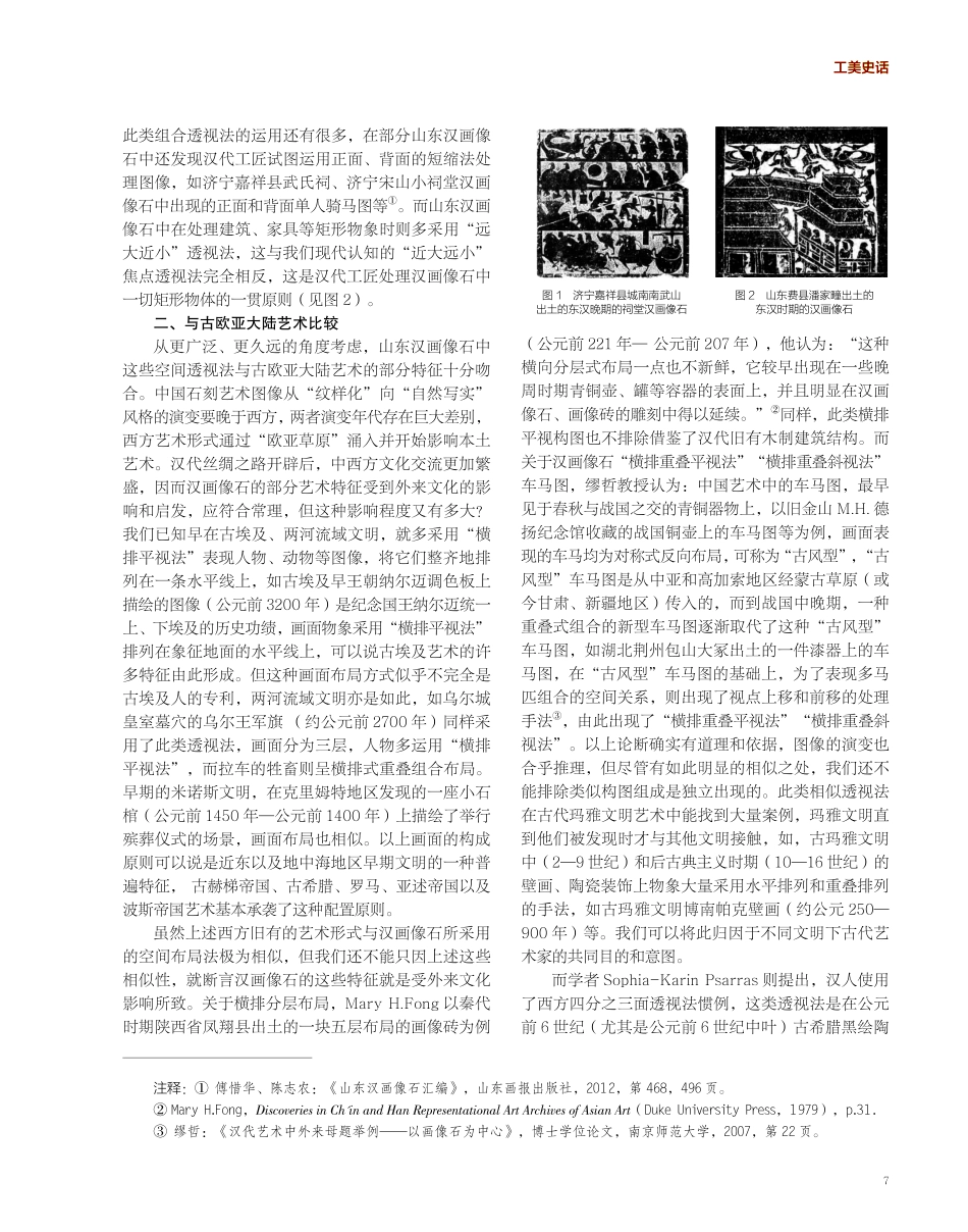 古欧亚大陆视域下山东汉画像石透视法再探究.pdf_第2页