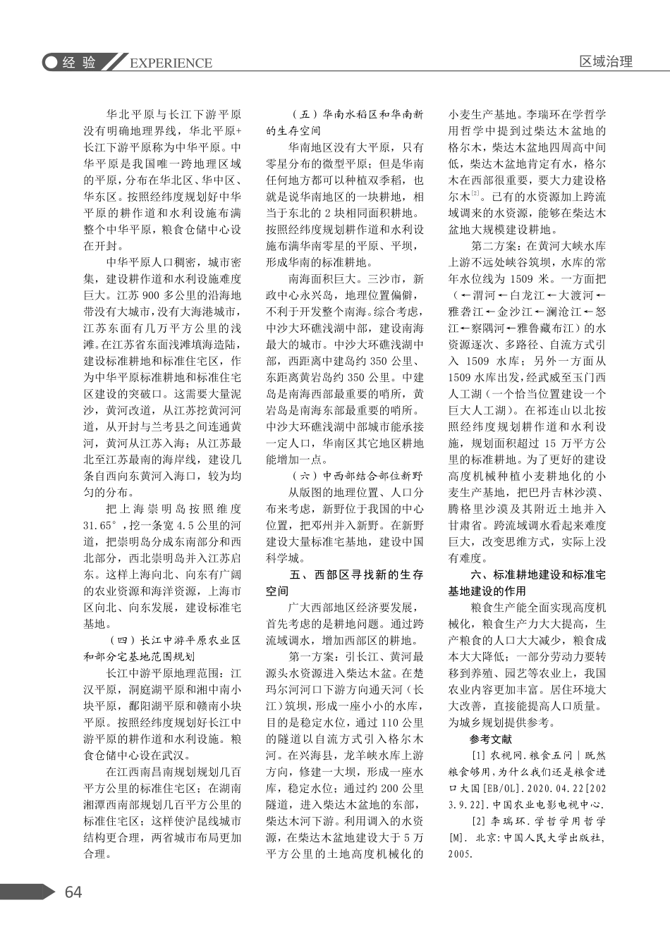 关于中国耕地和宅基地战略的研究.pdf_第3页