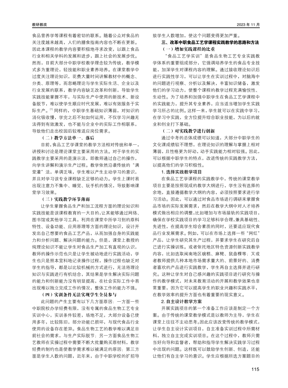 关于中职食品工艺学课程实践教学的思考与创新.pdf_第2页