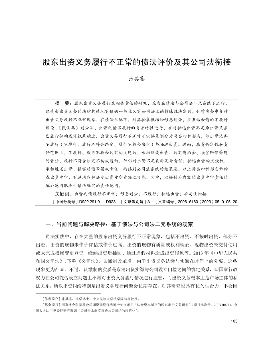 股东出资义务履行不正常的债法评价及其公司法衔接.pdf_第1页