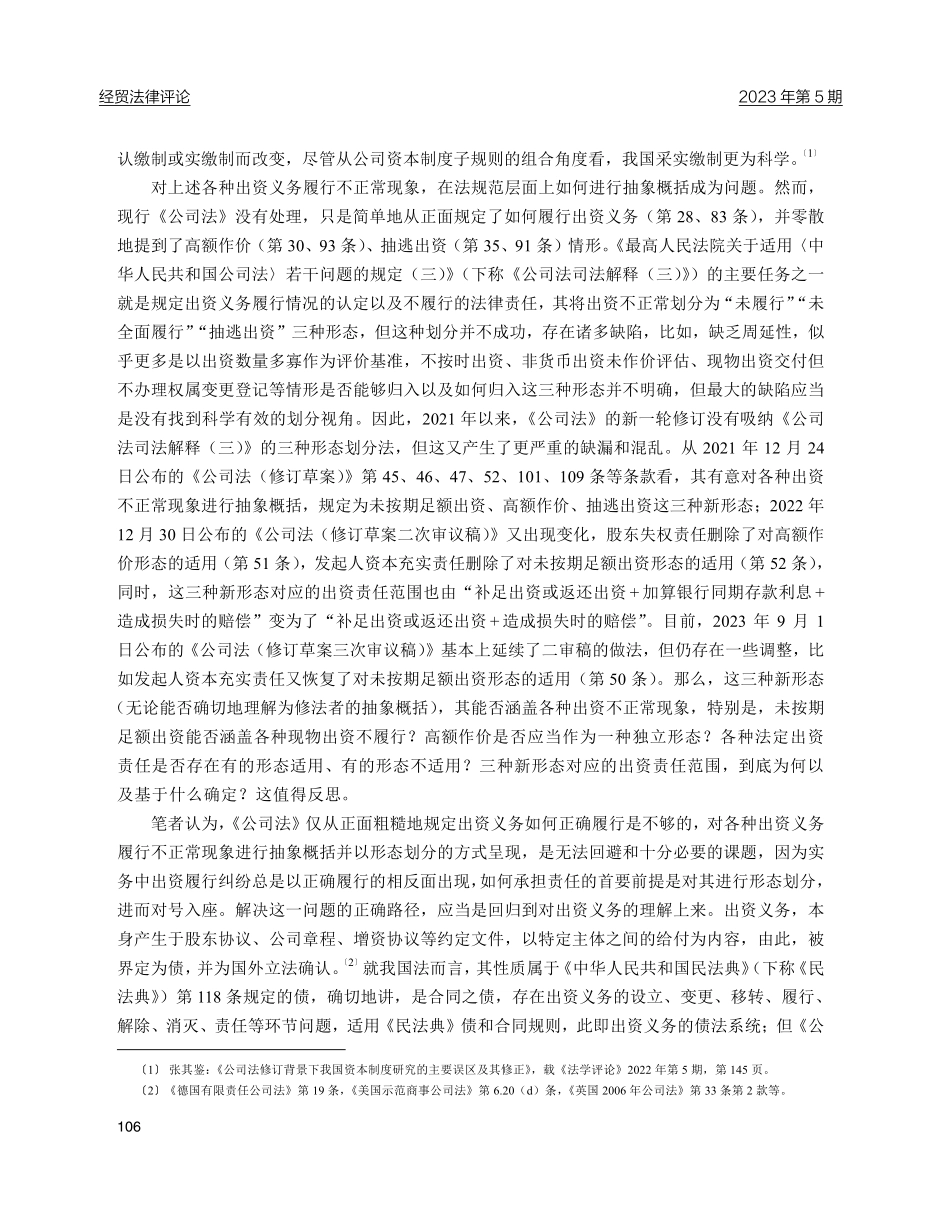 股东出资义务履行不正常的债法评价及其公司法衔接.pdf_第2页