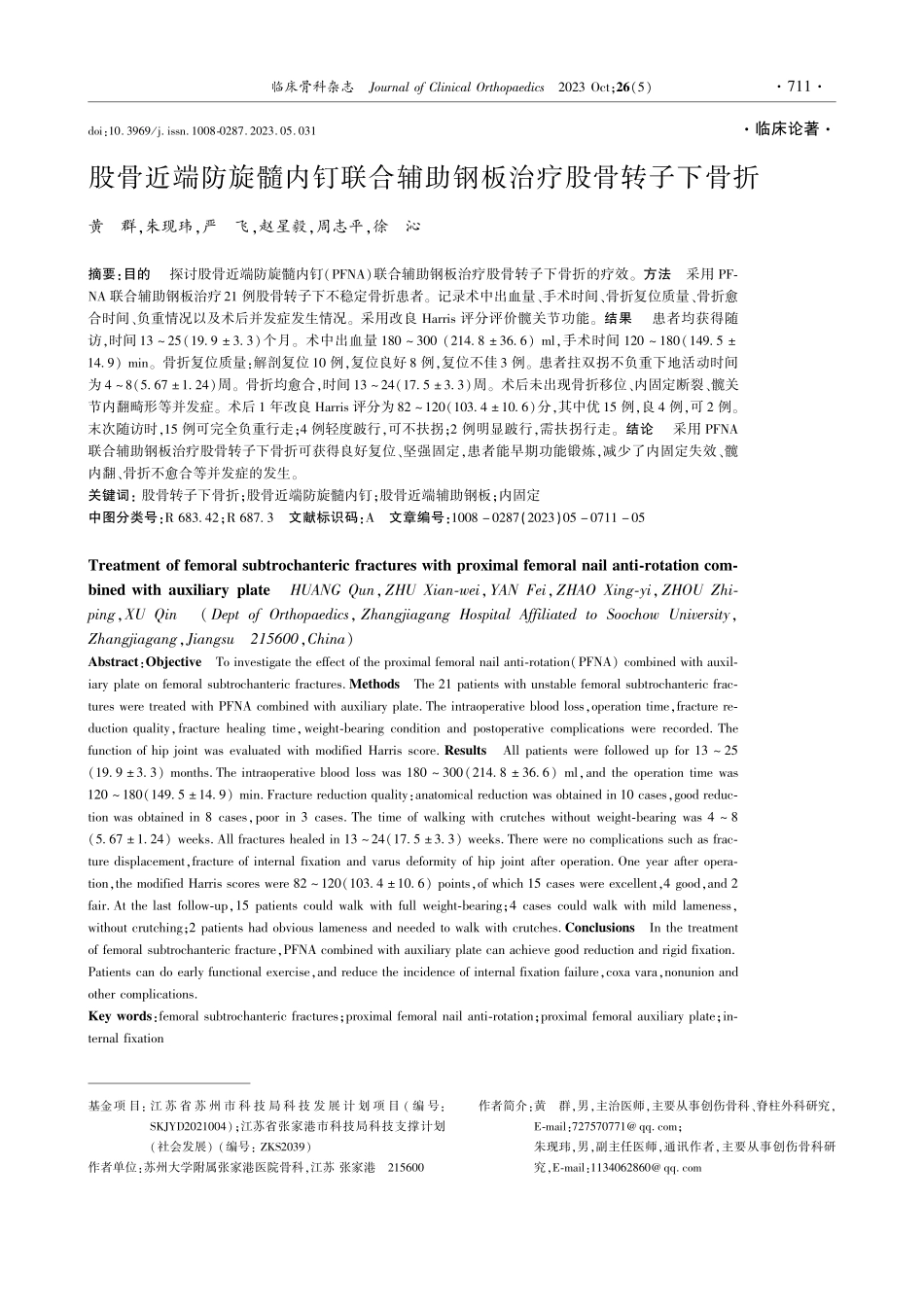股骨近端防旋髓内钉联合辅助钢板治疗股骨转子下骨折.pdf_第1页