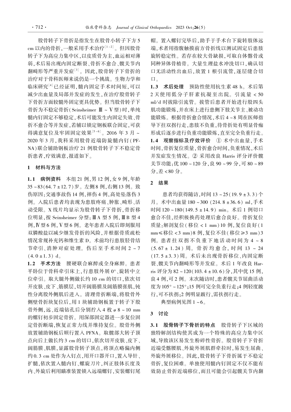 股骨近端防旋髓内钉联合辅助钢板治疗股骨转子下骨折.pdf_第2页