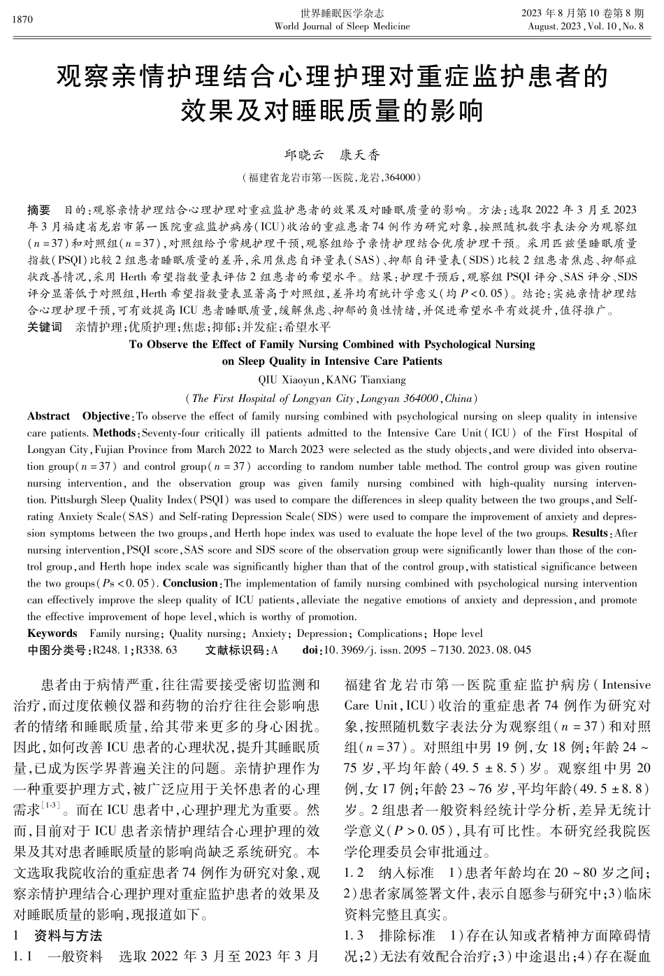 观察亲情护理结合心理护理对重症监护患者的效果及对睡眠质量的影响.pdf_第1页