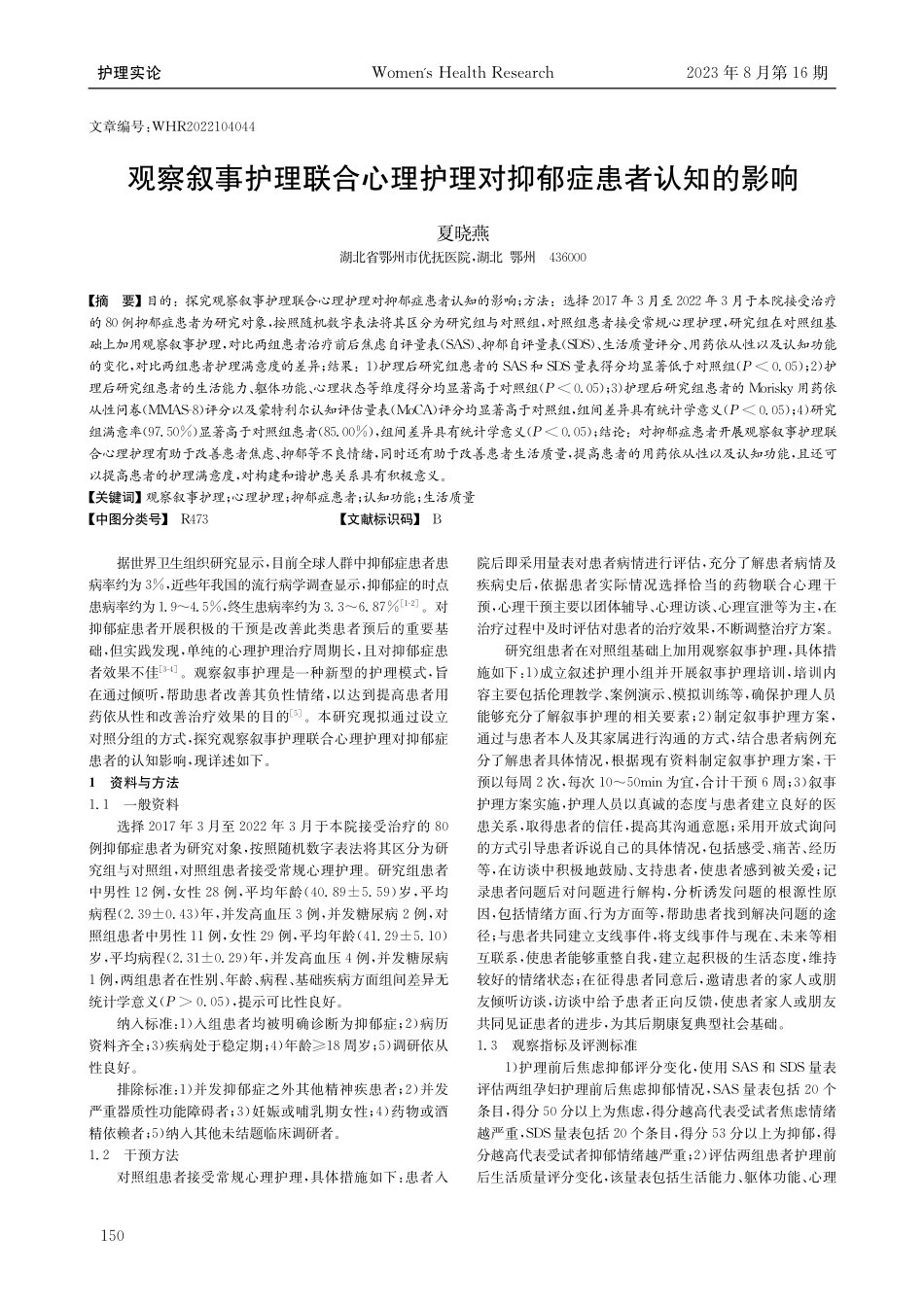 观察叙事护理联合心理护理对抑郁症患者认知的影响.pdf_第1页