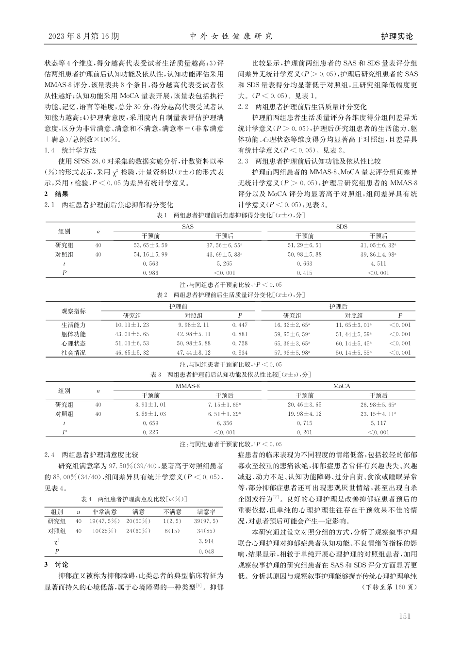 观察叙事护理联合心理护理对抑郁症患者认知的影响.pdf_第2页