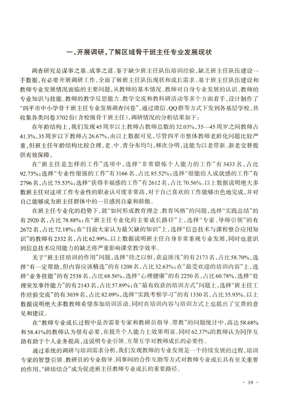 骨干班主任专业发展模式探索与实践.pdf_第2页