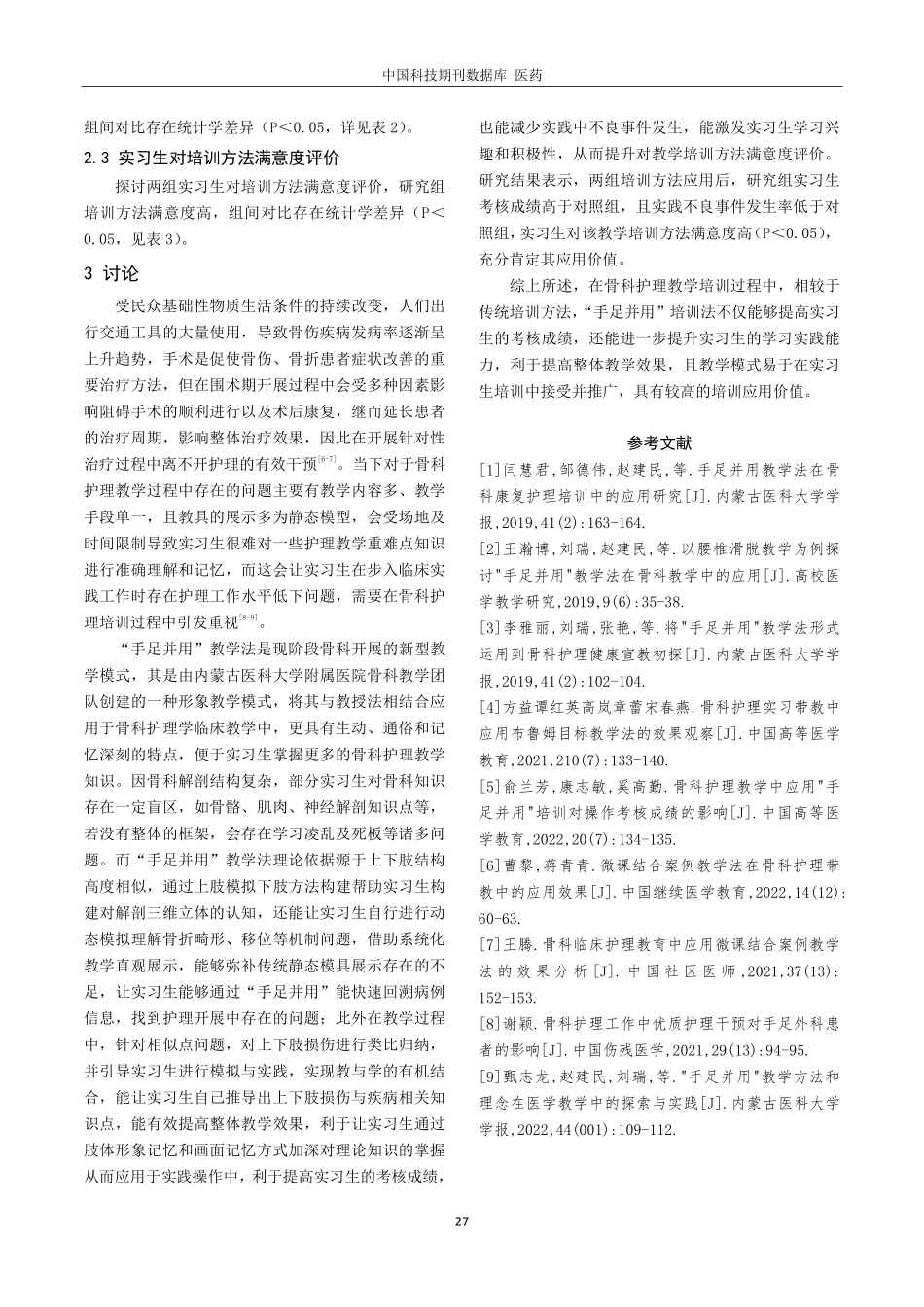 骨科护理教学中应用手足并用培训法的教学效果.pdf_第3页