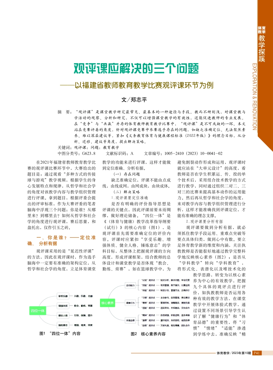 观评课应解决的三个问题——以福建省教师教育教学比赛观评课环节为例.pdf_第1页