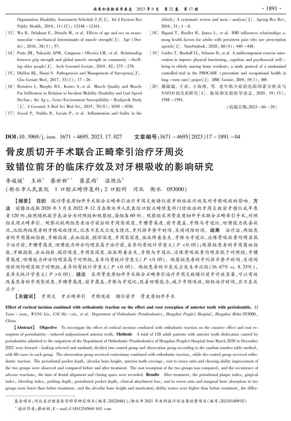 骨皮质切开手术联合正畸牵引治疗牙周炎致错位前牙的临床疗效及对牙根吸收的影响研究.pdf_第1页