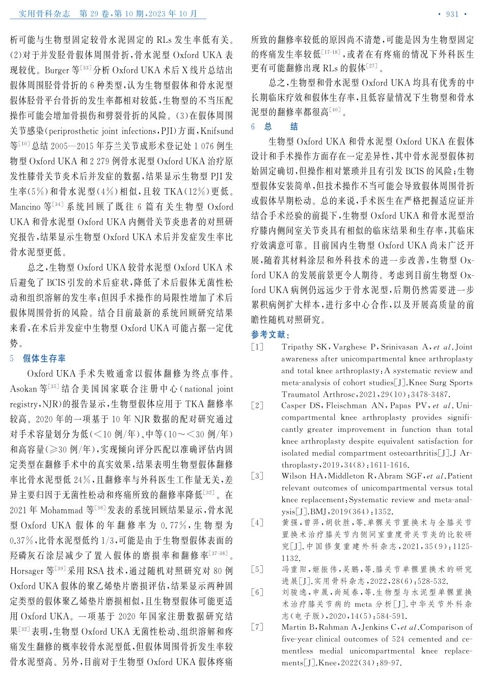 骨水泥型和生物型Oxford假体单髁置换治疗膝内侧间室关节炎的研究进展.pdf_第3页