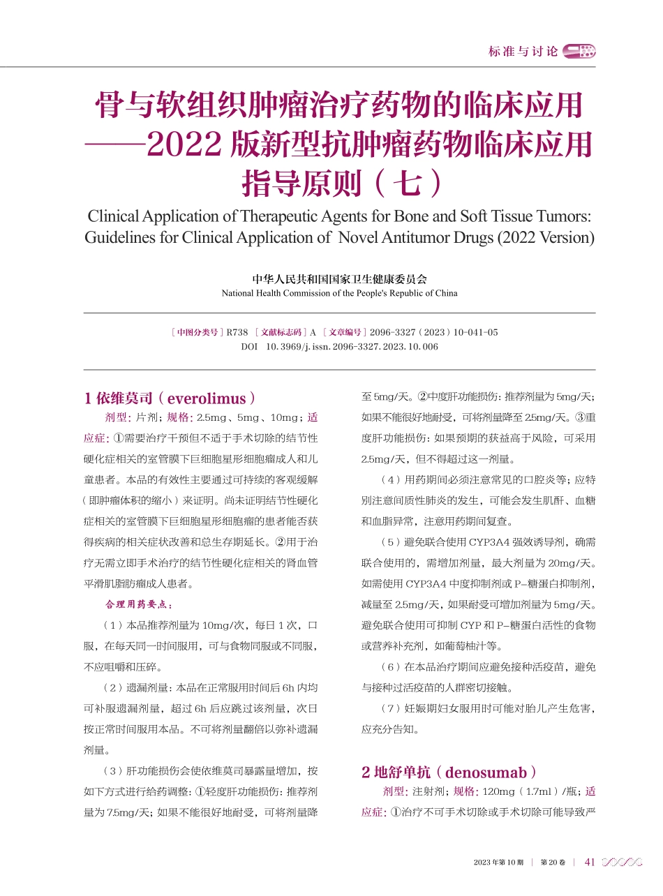 骨与软组织肿瘤治疗药物的临床应用——2022版新型抗肿瘤药物临床应用指导原则%28七%29.pdf_第1页