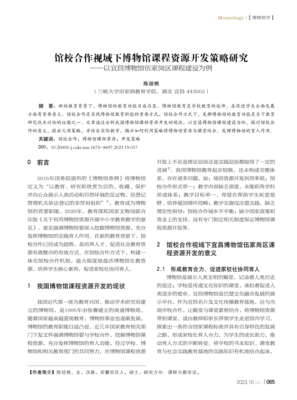 馆校合作视域下博物馆课程资源开发策略研究——以宜昌博物馆伍家岗区课程建设为例.pdf_第1页