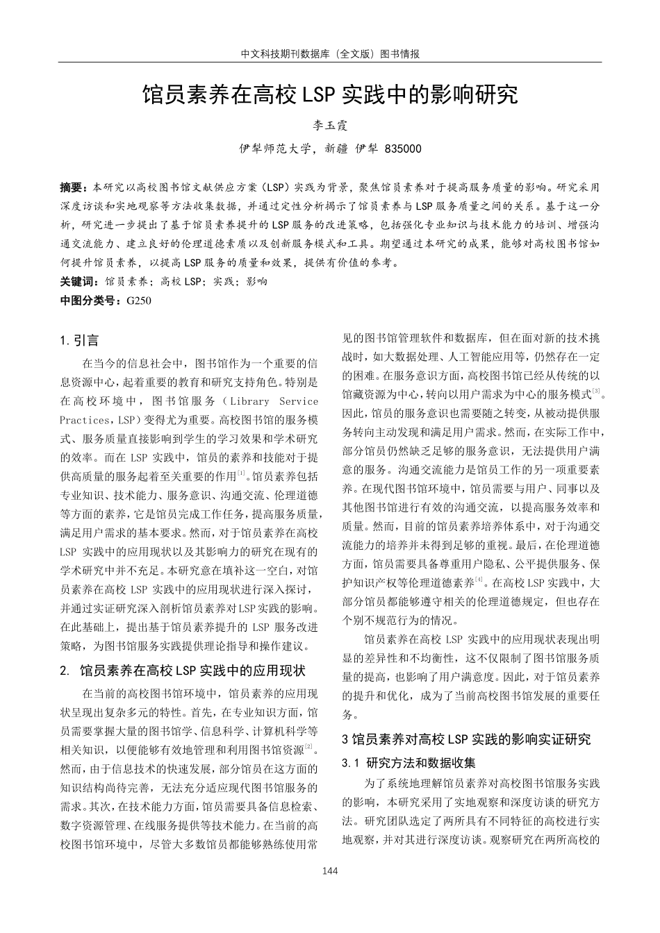 馆员素养在高校LSP实践中的影响研究.pdf_第1页