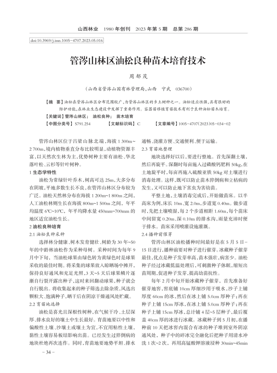 管涔山林区油松良种苗木培育技术.pdf_第1页