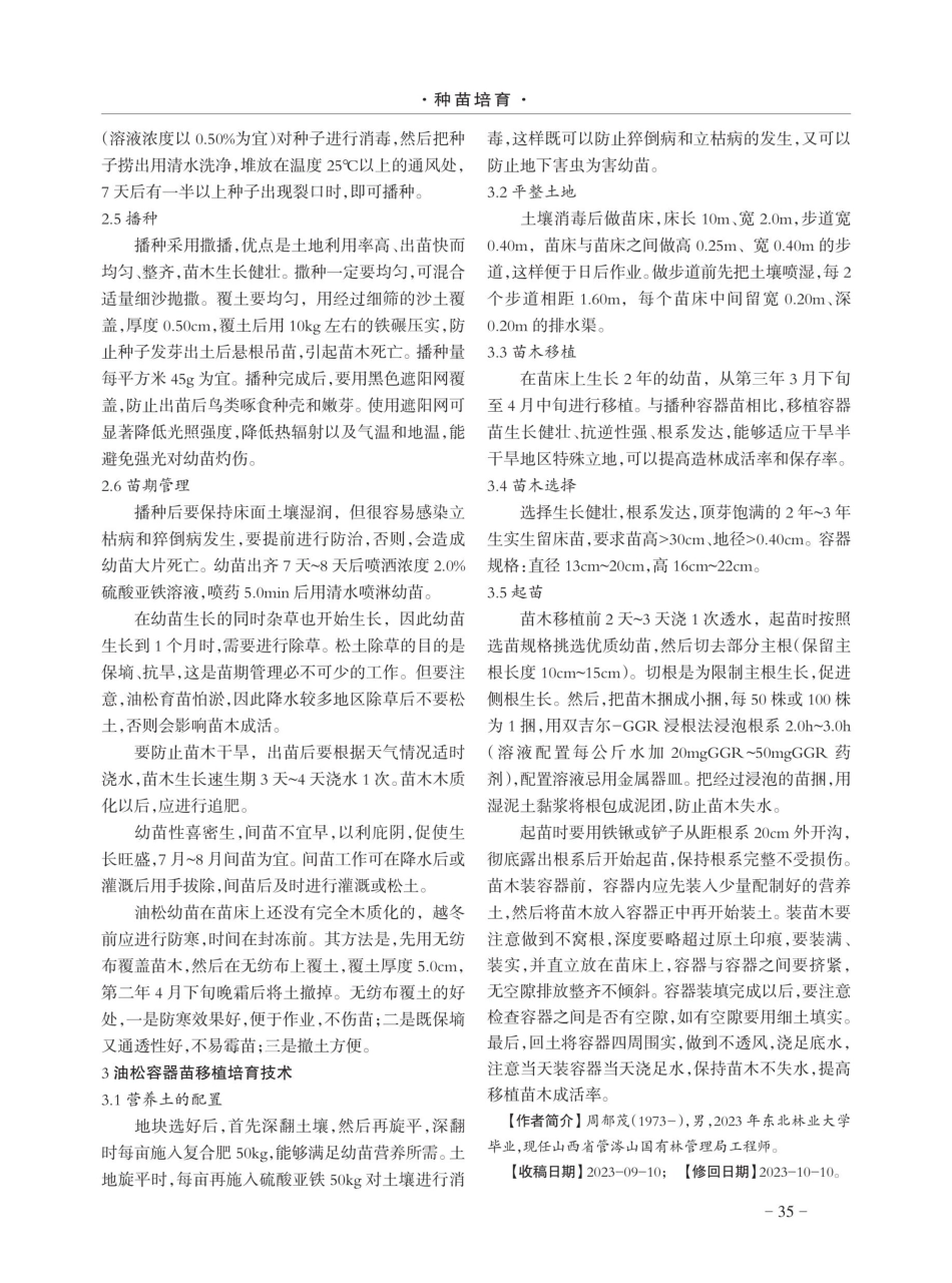 管涔山林区油松良种苗木培育技术.pdf_第2页