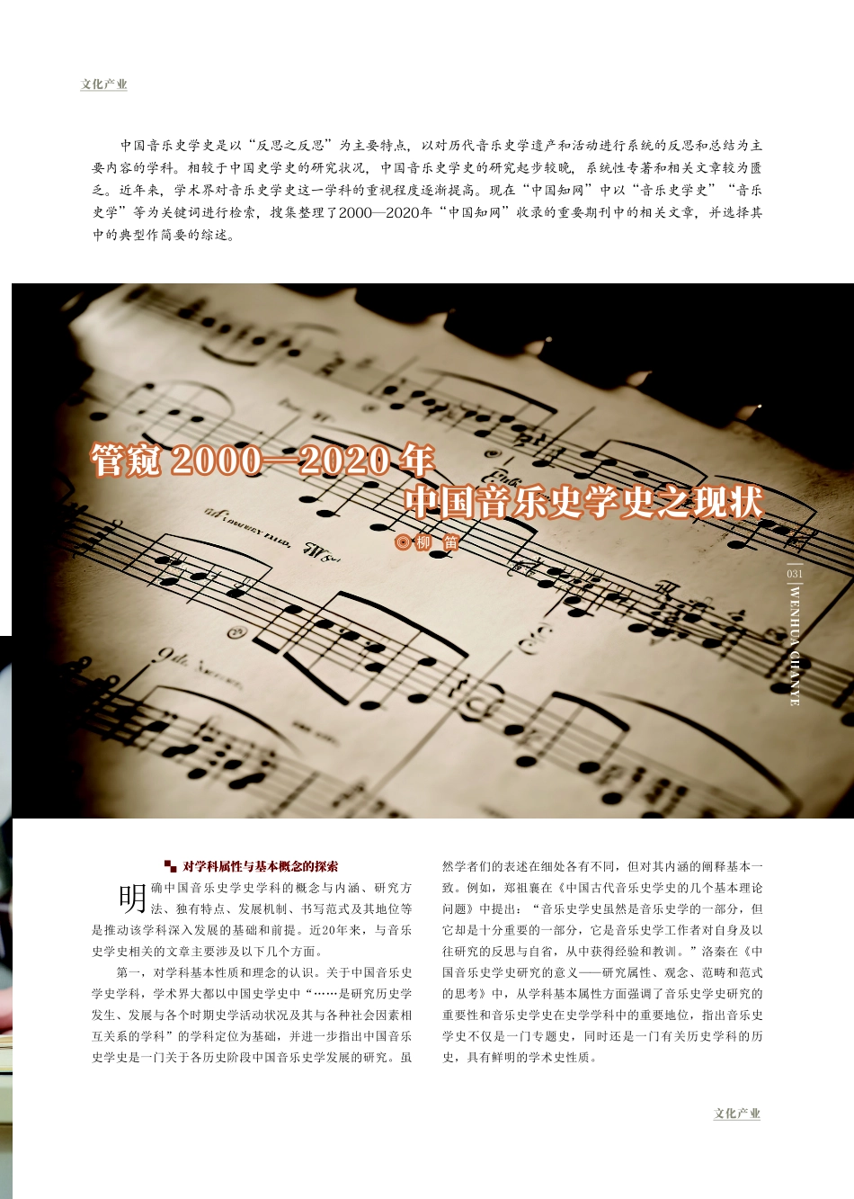 管窥2000—2020年中国音乐史学史之现状.pdf_第1页