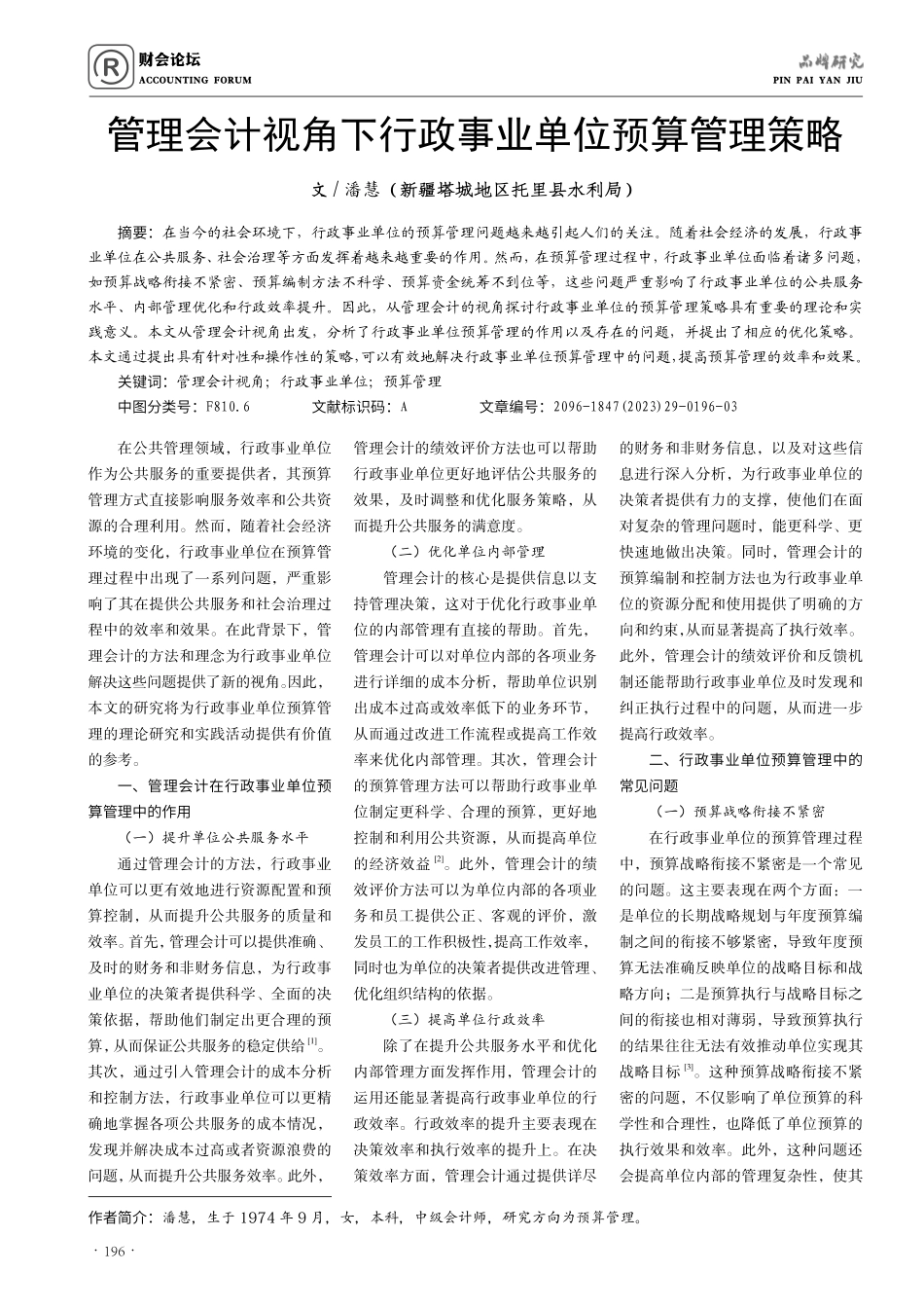 管理会计视角下行政事业单位预算管理策略.pdf_第1页